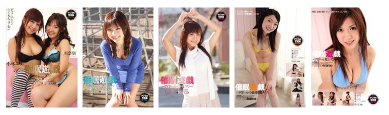 催眠遊戯 グラビア・アイドル動画 シリーズについて
